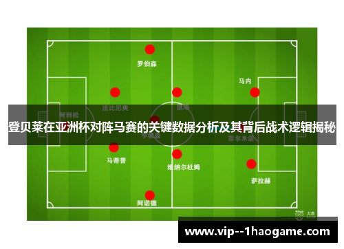 登贝莱在亚洲杯对阵马赛的关键数据分析及其背后战术逻辑揭秘