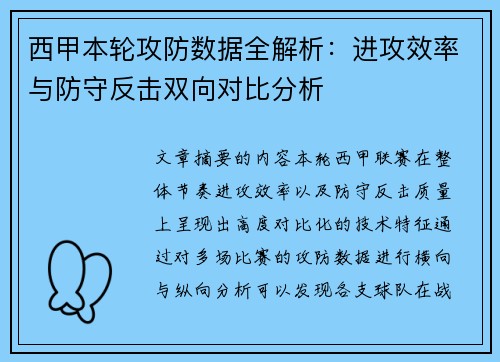 西甲本轮攻防数据全解析：进攻效率与防守反击双向对比分析