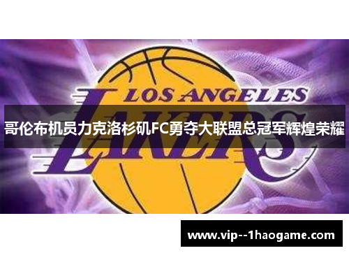 哥伦布机员力克洛杉矶FC勇夺大联盟总冠军辉煌荣耀