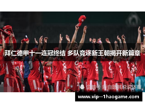 拜仁德甲十一连冠终结 多队竞逐新王朝揭开新篇章