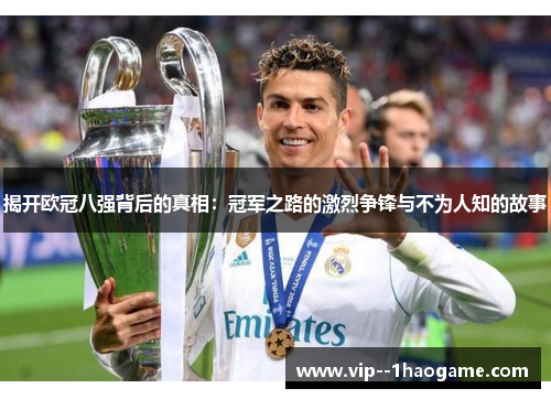 揭开欧冠八强背后的真相：冠军之路的激烈争锋与不为人知的故事