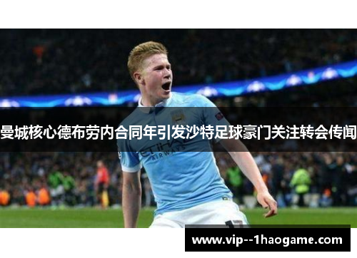 曼城核心德布劳内合同年引发沙特足球豪门关注转会传闻