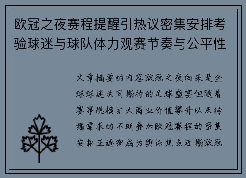 欧冠之夜赛程提醒引热议密集安排考验球迷与球队体力观赛节奏与公平性