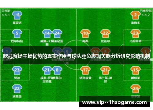 欧冠赛场主场优势的真实作用与球队胜负表现关联分析研究影响机制