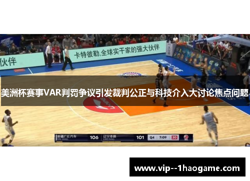 美洲杯赛事VAR判罚争议引发裁判公正与科技介入大讨论焦点问题