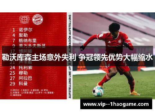 勒沃库森主场意外失利 争冠领先优势大幅缩水