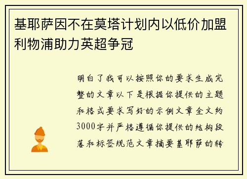 基耶萨因不在莫塔计划内以低价加盟利物浦助力英超争冠