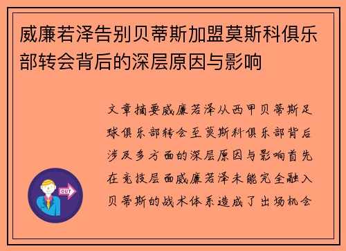 威廉若泽告别贝蒂斯加盟莫斯科俱乐部转会背后的深层原因与影响