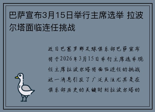 巴萨宣布3月15日举行主席选举 拉波尔塔面临连任挑战
