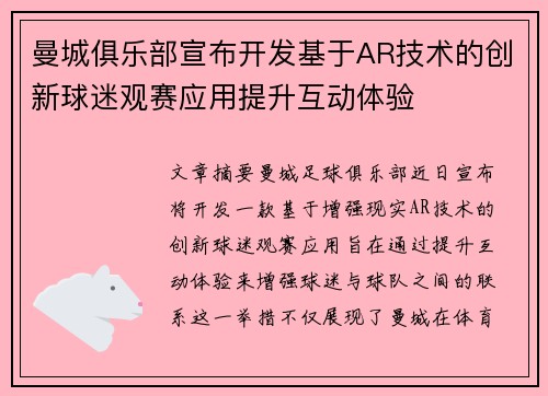 曼城俱乐部宣布开发基于AR技术的创新球迷观赛应用提升互动体验