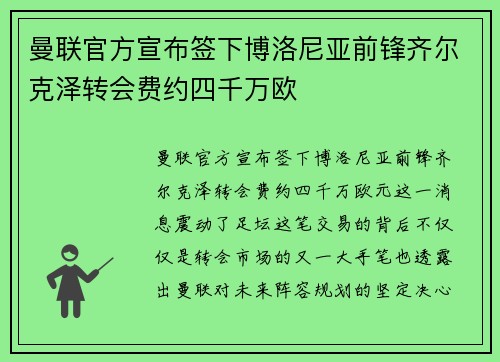 曼联官方宣布签下博洛尼亚前锋齐尔克泽转会费约四千万欧