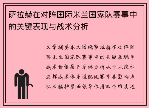 萨拉赫在对阵国际米兰国家队赛事中的关键表现与战术分析