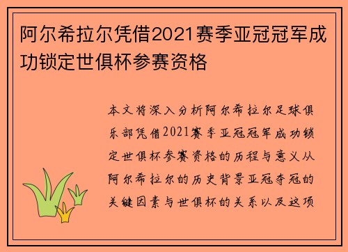 阿尔希拉尔凭借2021赛季亚冠冠军成功锁定世俱杯参赛资格