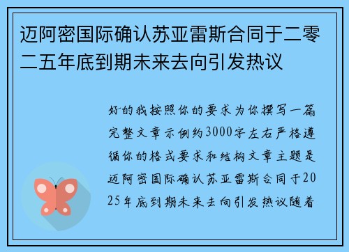 迈阿密国际确认苏亚雷斯合同于二零二五年底到期未来去向引发热议