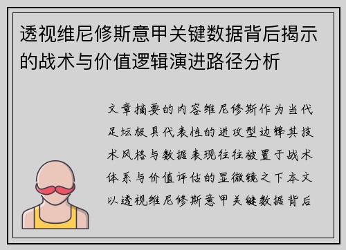 透视维尼修斯意甲关键数据背后揭示的战术与价值逻辑演进路径分析