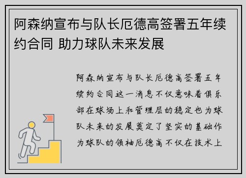 阿森纳宣布与队长厄德高签署五年续约合同 助力球队未来发展