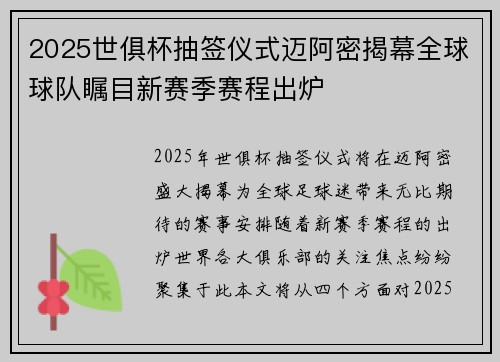 2025世俱杯抽签仪式迈阿密揭幕全球球队瞩目新赛季赛程出炉