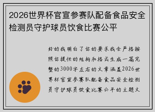 2026世界杯官宣参赛队配备食品安全检测员守护球员饮食比赛公平