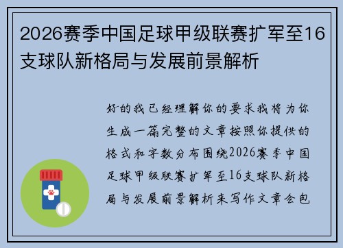 2026赛季中国足球甲级联赛扩军至16支球队新格局与发展前景解析