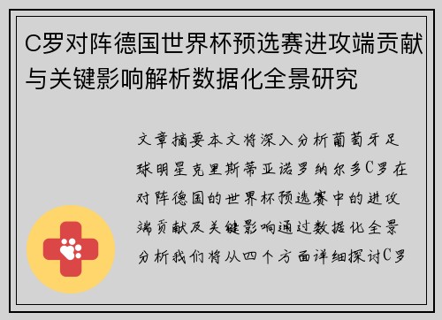 C罗对阵德国世界杯预选赛进攻端贡献与关键影响解析数据化全景研究