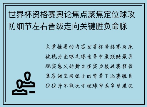 世界杯资格赛舆论焦点聚焦定位球攻防细节左右晋级走向关键胜负命脉