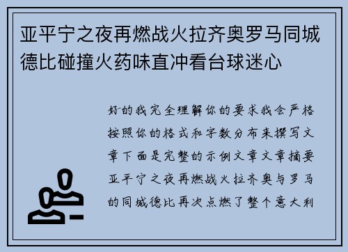 亚平宁之夜再燃战火拉齐奥罗马同城德比碰撞火药味直冲看台球迷心