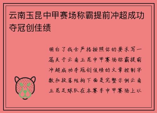 云南玉昆中甲赛场称霸提前冲超成功夺冠创佳绩