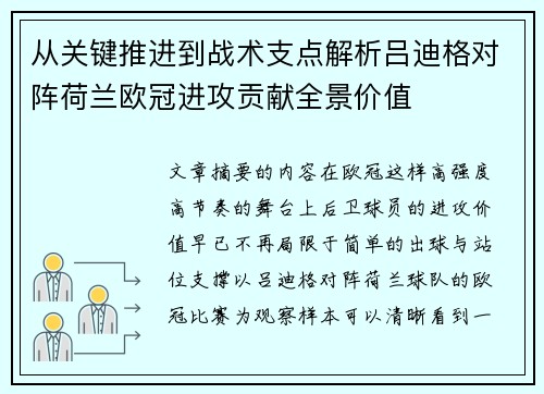 从关键推进到战术支点解析吕迪格对阵荷兰欧冠进攻贡献全景价值