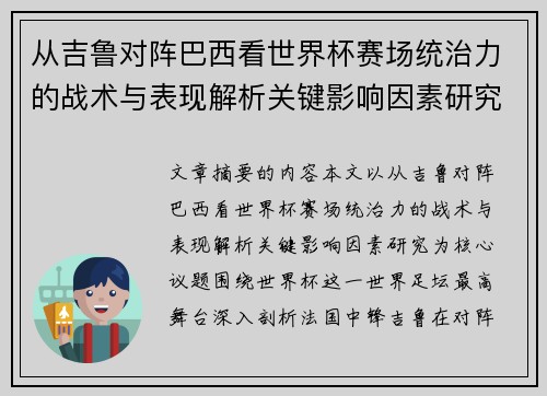 从吉鲁对阵巴西看世界杯赛场统治力的战术与表现解析关键影响因素研究