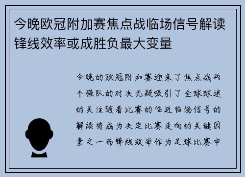 今晚欧冠附加赛焦点战临场信号解读锋线效率或成胜负最大变量