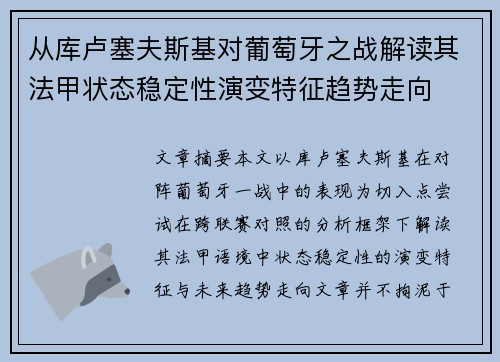 从库卢塞夫斯基对葡萄牙之战解读其法甲状态稳定性演变特征趋势走向
