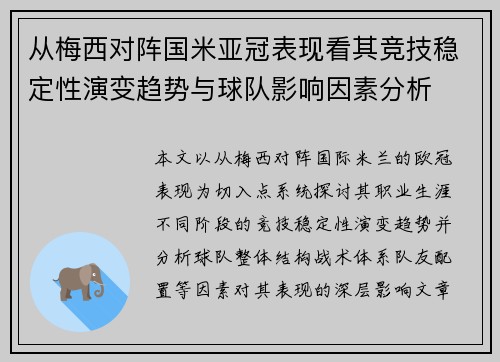 从梅西对阵国米亚冠表现看其竞技稳定性演变趋势与球队影响因素分析