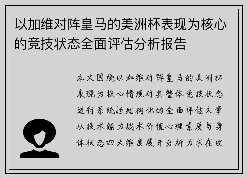 以加维对阵皇马的美洲杯表现为核心的竞技状态全面评估分析报告