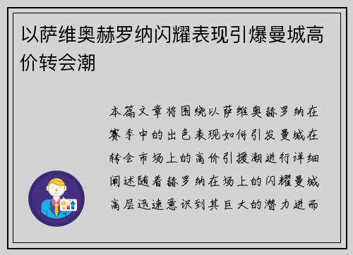 以萨维奥赫罗纳闪耀表现引爆曼城高价转会潮