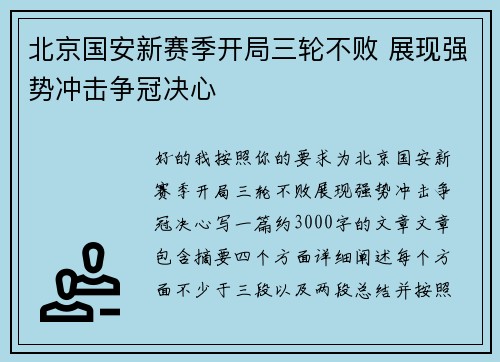 北京国安新赛季开局三轮不败 展现强势冲击争冠决心