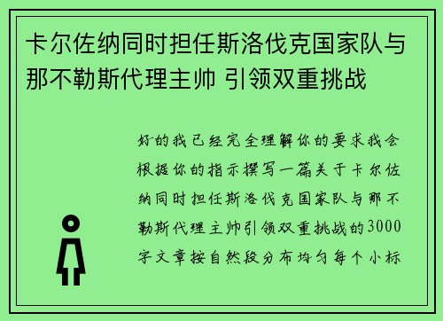 卡尔佐纳同时担任斯洛伐克国家队与那不勒斯代理主帅 引领双重挑战