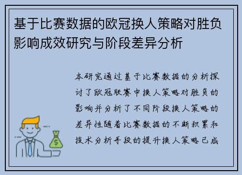 基于比赛数据的欧冠换人策略对胜负影响成效研究与阶段差异分析
