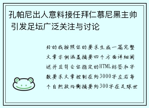 孔帕尼出人意料接任拜仁慕尼黑主帅 引发足坛广泛关注与讨论