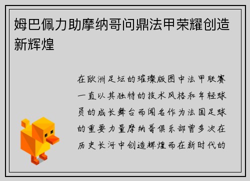 姆巴佩力助摩纳哥问鼎法甲荣耀创造新辉煌