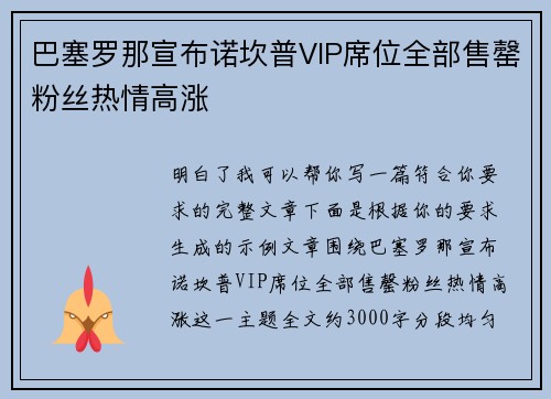 巴塞罗那宣布诺坎普VIP席位全部售罄粉丝热情高涨