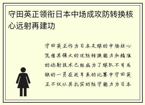 守田英正领衔日本中场成攻防转换核心远射再建功