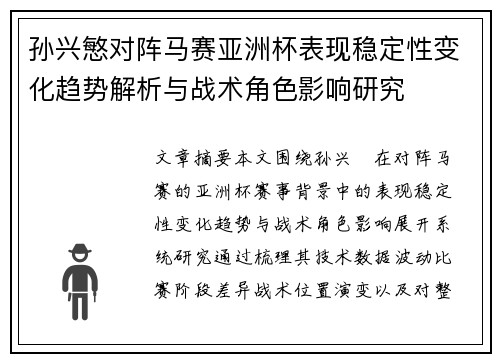 孙兴慜对阵马赛亚洲杯表现稳定性变化趋势解析与战术角色影响研究