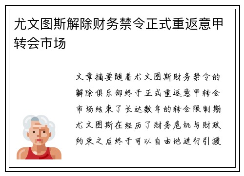 尤文图斯解除财务禁令正式重返意甲转会市场