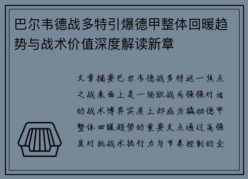 巴尔韦德战多特引爆德甲整体回暖趋势与战术价值深度解读新章
