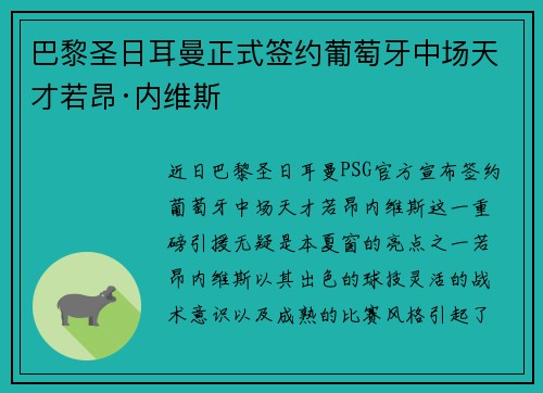 巴黎圣日耳曼正式签约葡萄牙中场天才若昂·内维斯