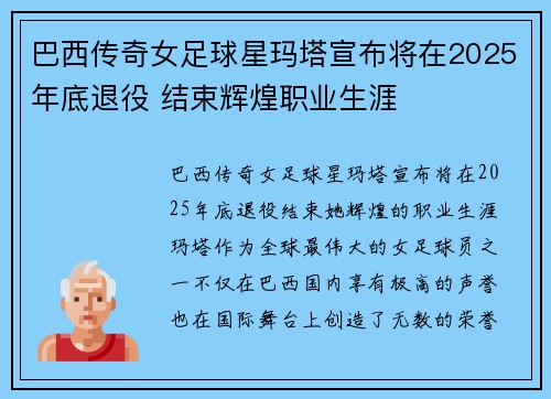 巴西传奇女足球星玛塔宣布将在2025年底退役 结束辉煌职业生涯