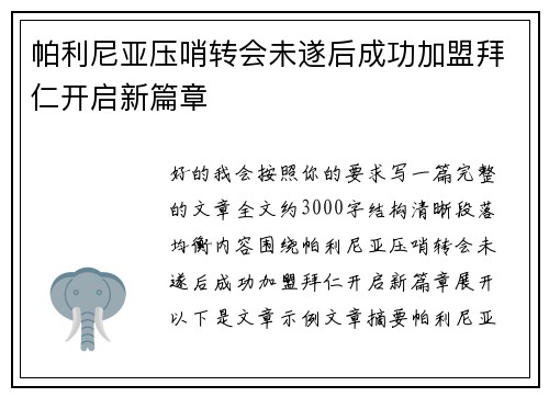 帕利尼亚压哨转会未遂后成功加盟拜仁开启新篇章