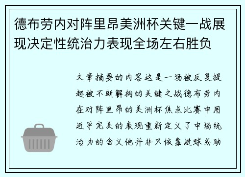 德布劳内对阵里昂美洲杯关键一战展现决定性统治力表现全场左右胜负