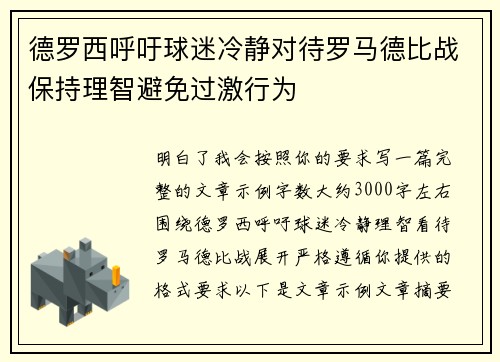 德罗西呼吁球迷冷静对待罗马德比战保持理智避免过激行为