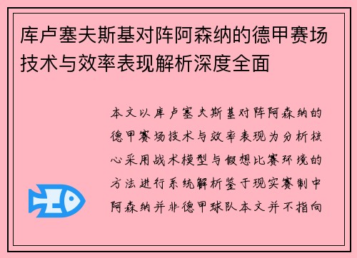 库卢塞夫斯基对阵阿森纳的德甲赛场技术与效率表现解析深度全面